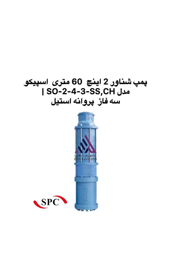 پمپ شناور 2 اینچ اسپیکو SO-2-4-3-SS,CH سه فاز پروانه استیل | تکنوپمپ تهران