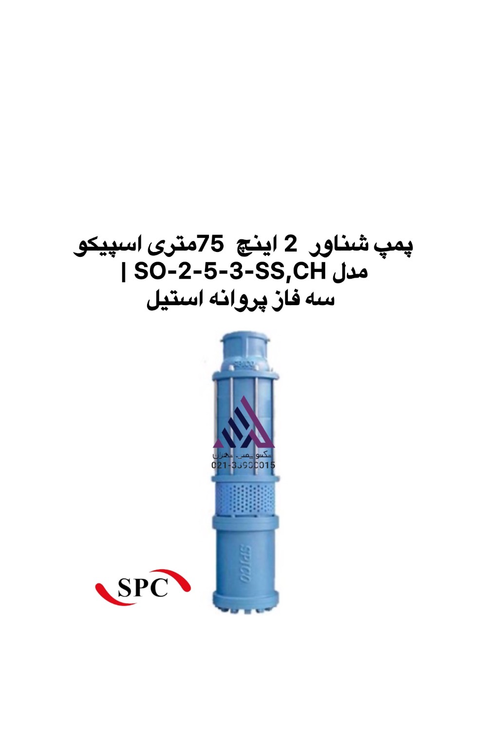 پمپ شناور 2 اینچ اسپیکو SO-2-5-3-SS,CH سه فاز پروانه استیل | تکنوپمپ تهران