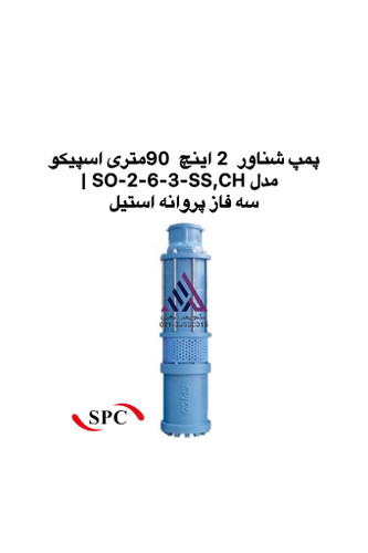مپ شناور 2 اینچ اسپیکو SO-2-6-3-SS,CH سه فاز پروانه استیل | تکنوپمپ تهران