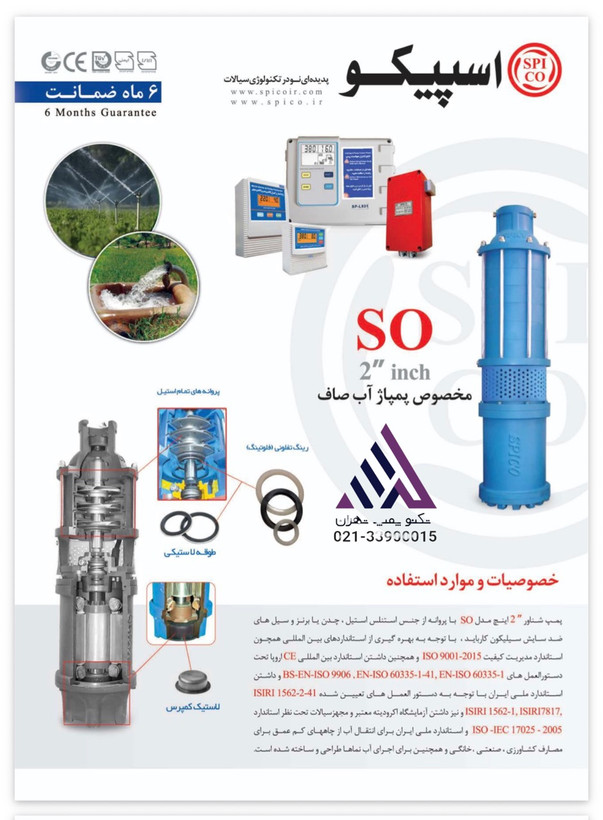 قیمت پمپ شناور اسپیکو SO-2-6-3-SS,CH پروانه استیل | تکنوپمپ تهران