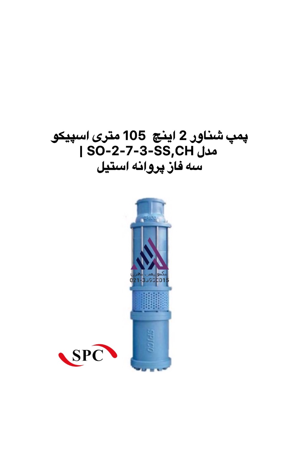 پمپ شناور 2 اینچ اسپیکو SO-2-7-3-SS,CH سه فاز پروانه استیل | تکنوپمپ تهران