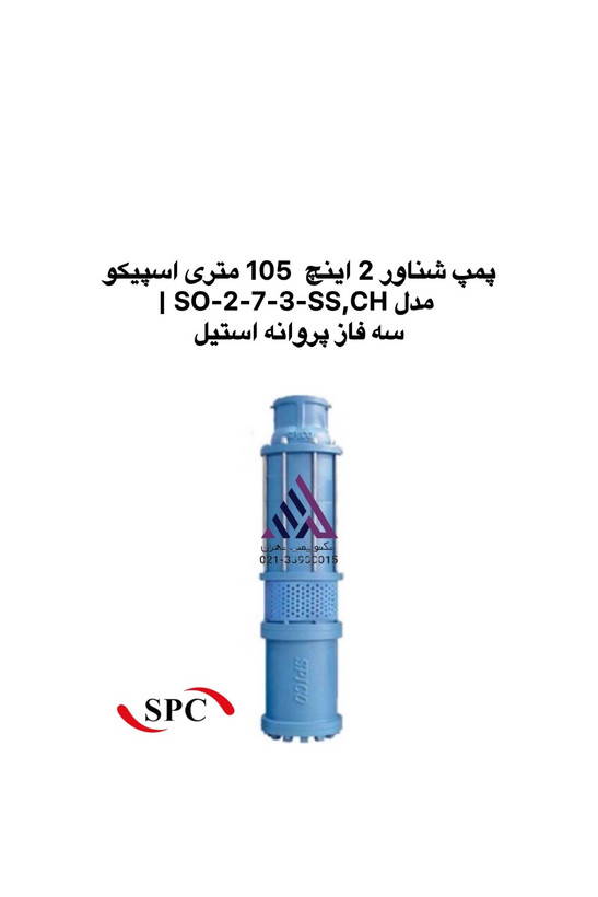 پمپ شناور 2 اینچ اسپیکو SO-2-7-3-SS,CH سه فاز پروانه استیل | تکنوپمپ تهران