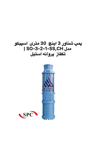 پمپ شناور 3 اینچ اسپیکو SO-3-2-1-SS,CH تکفاز پروانه استیل | تکنوپمپ تهران