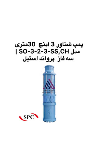 پمپ شناور 3 اینچ اسپیکو SO-3-2-3-SS,CH سه فاز پروانه استیل | تکنوپمپ تهران