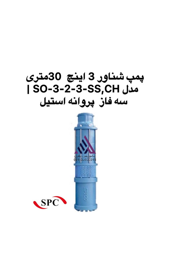 پمپ شناور 3 اینچ اسپیکو SO-3-2-3-SS,CH سه فاز پروانه استیل | تکنوپمپ تهران