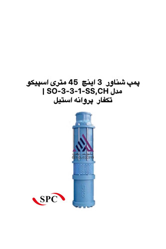 پمپ شناور 3 اینچ اسپیکو SO-3-3-1-SS,CH تکفاز پروانه استیل | تکنوپمپ تهران