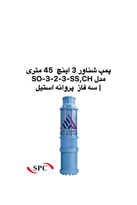 پمپ شناور 3 اینچ اسپیکو SO-3-3-3-SS,CH سه فاز پروانه استیل | تکنوپمپ تهران