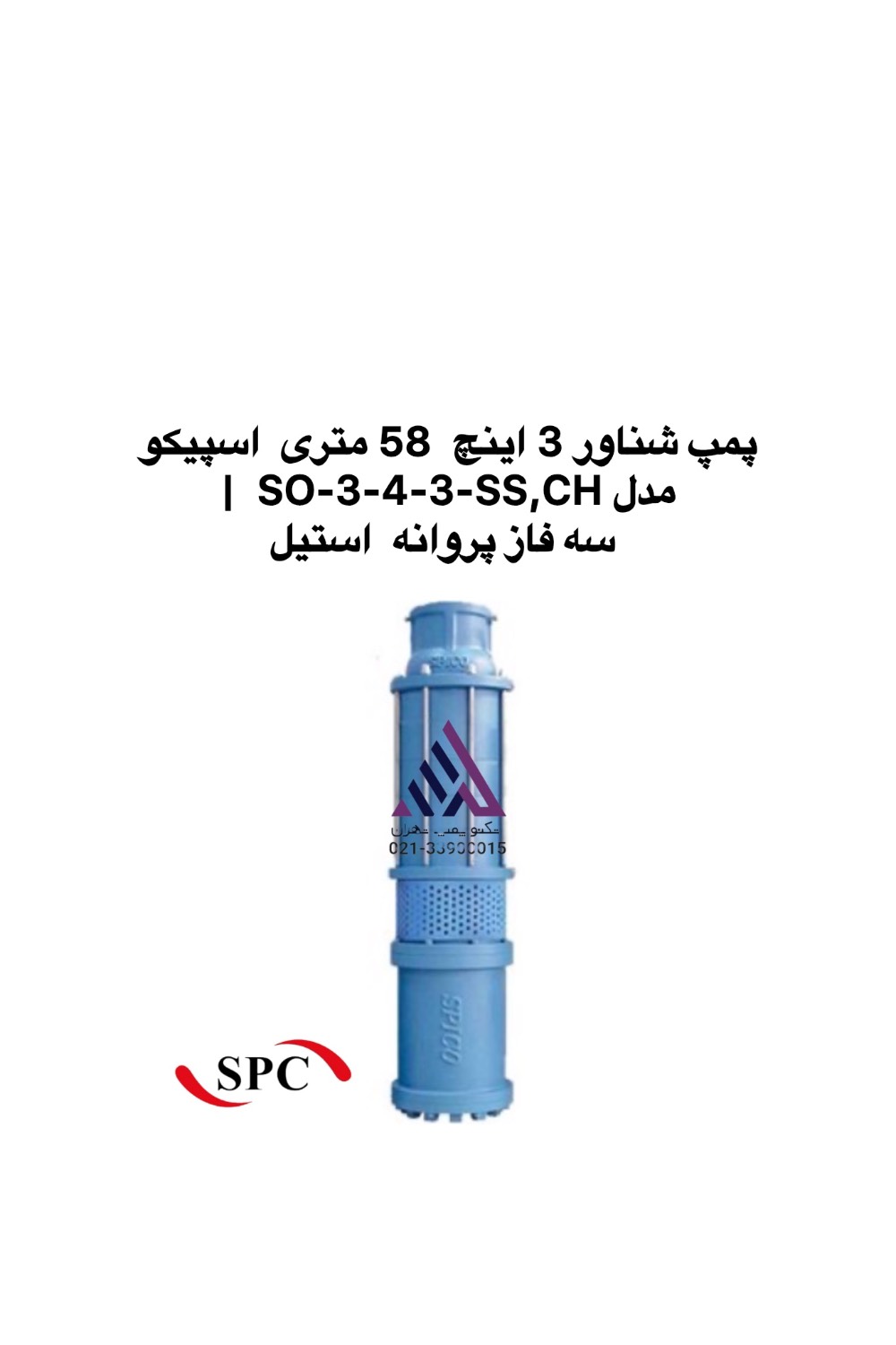 پمپ شناور 3 اینچ اسپیکو SO-3-4-3-SS,CH سه فاز پروانه استیل | تکنوپمپ تهران