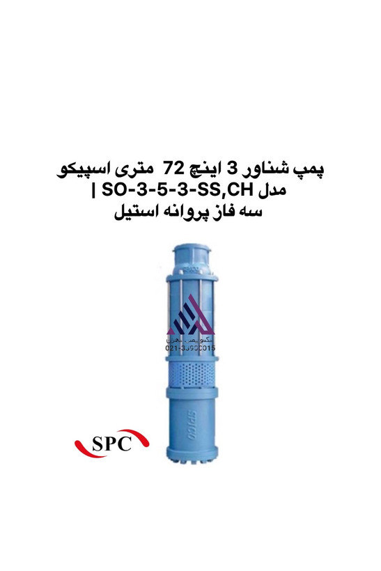 پمپ شناور 3 اینچ اسپیکو SO-3-5-3-SS,CH سه فاز پروانه استیل | تکنوپمپ تهران