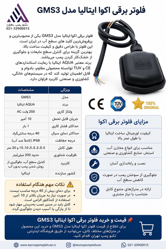خرید فلوتر برقی اکوا ایتالیا | تکنوپمپ تهران