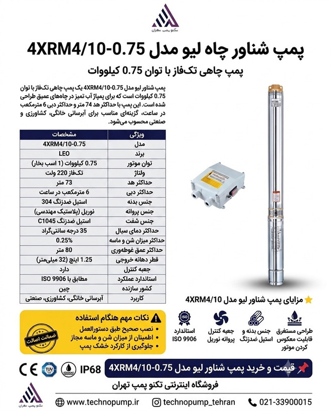 پمپ شناور1/1/4 اینچ 72متری تکفاز 4xrm10/4 لئو | تکنوپمپ تهران
