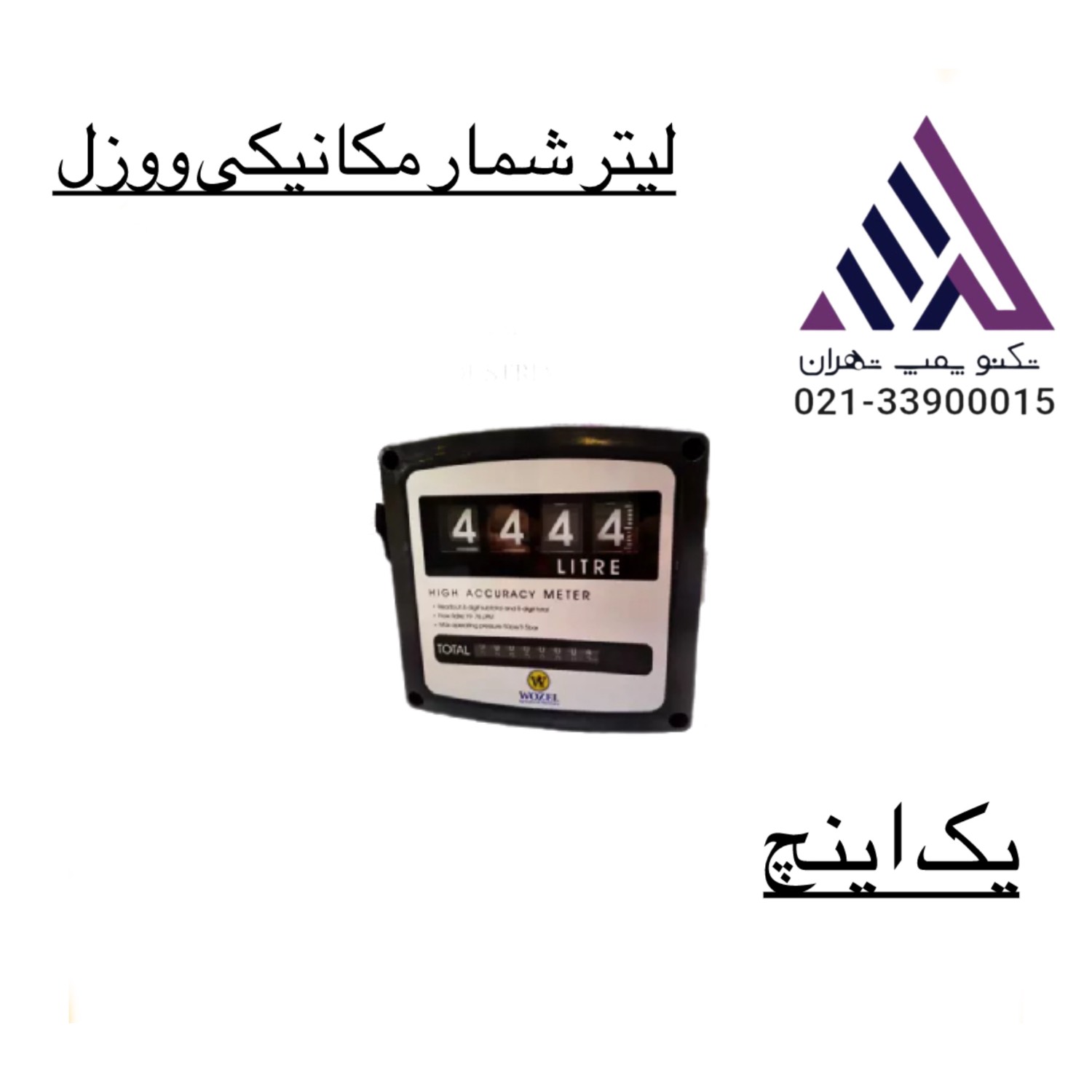 لیتر شمار مکانیکی ووزل WOZEL یک اینچ