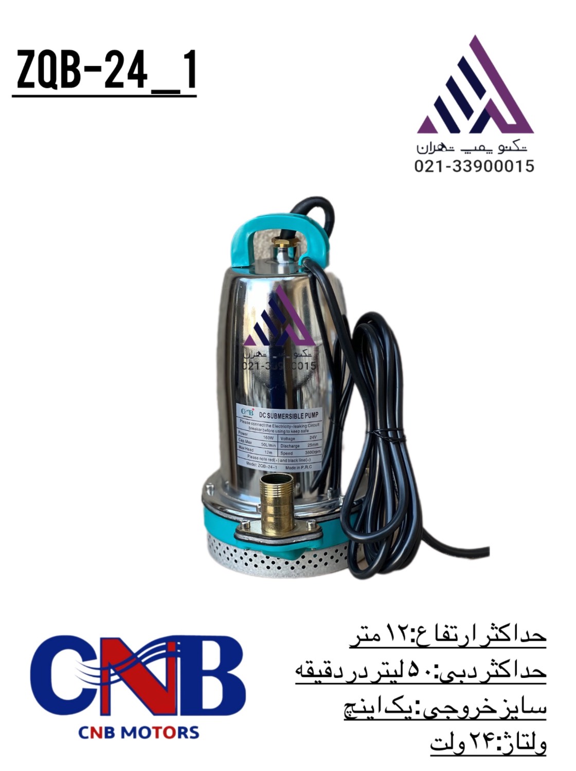 پمپ کف‌کش 24 ولت  DC برند CNB مدل ZQB-24-1
