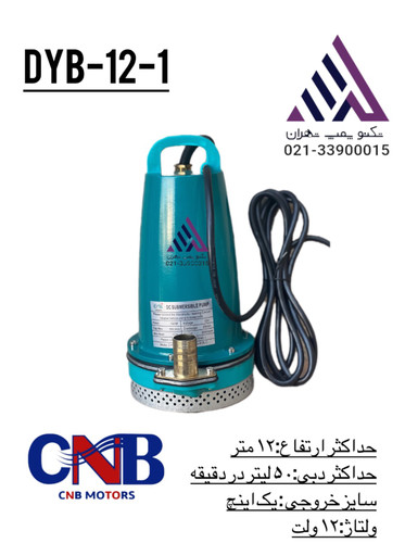 پمپ کفکش ۱۲ ولت چدنی CNB مدل DYB-12-1 | هد ۱۲ متر | ۱ اینچ