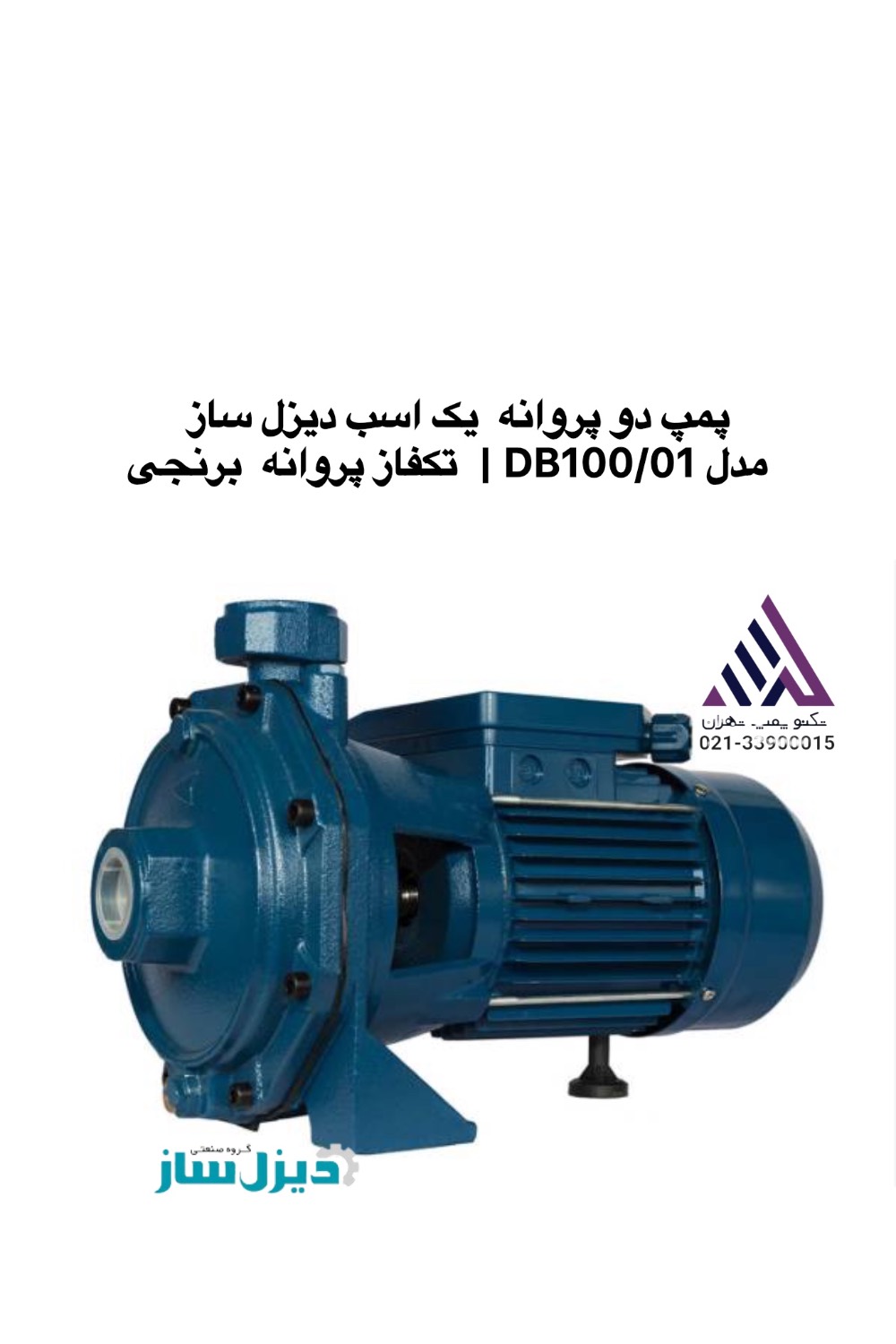 دیزل ساز |پمپ بشقابی دوپروانه برنجی |تکفاز | هد 32 متر | 1 اینچ