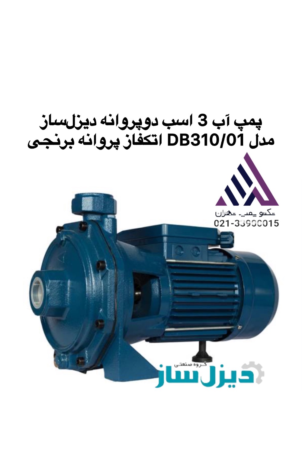 پمپ آب بشقابی 3 اسب دو پروانه برنجی تک‌فاز دیزل‌ساز مدل DB310/01