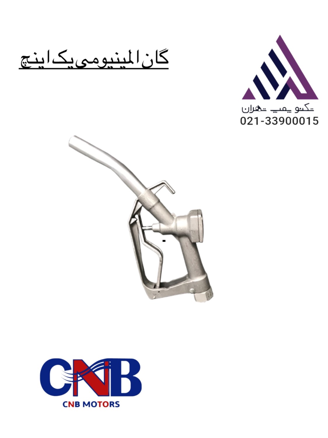 خرید گان المینیومی برند CNB |تکنو پمپ تهران