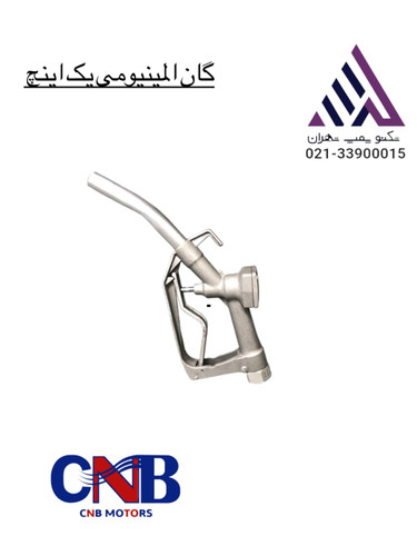 خرید گان المینیومی برند CNB |تکنو پمپ تهران