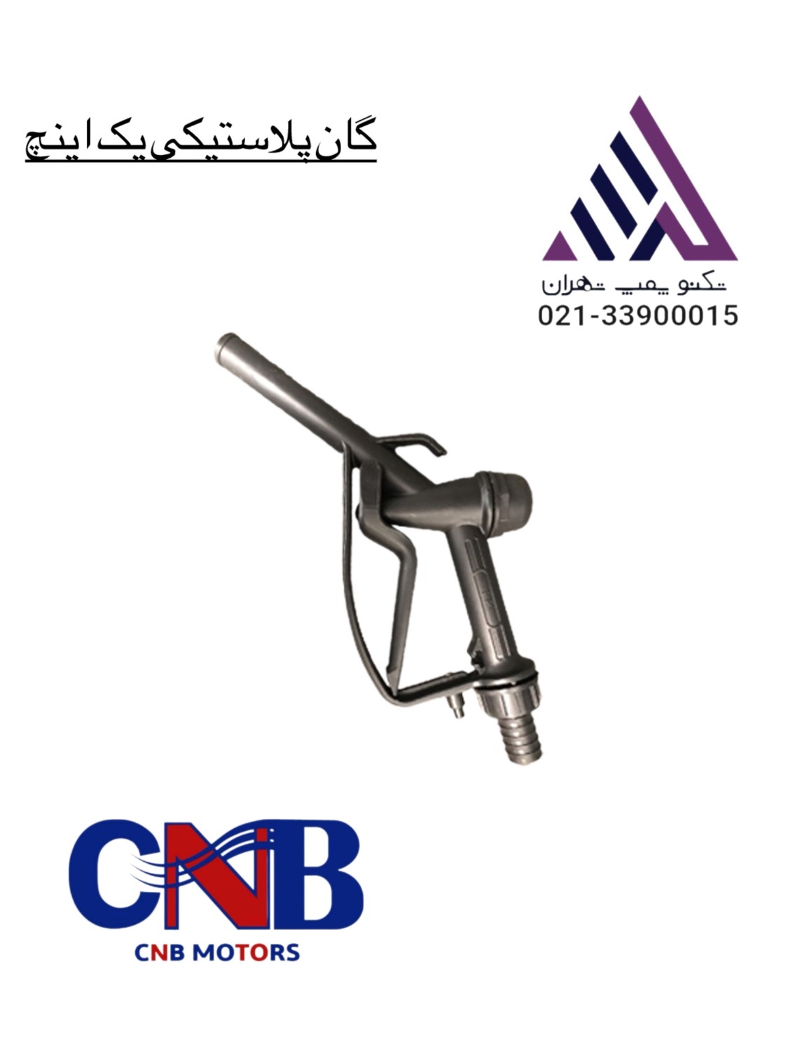 نازل سوخت پلاستیکی یک اینچ برند CNB