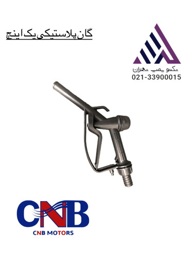 نازل سوخت پلاستیکی یک اینچ برند CNB