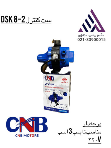 خرید ست کنترل CNB مئل DSK8-2 | تکنو پمپ تهران