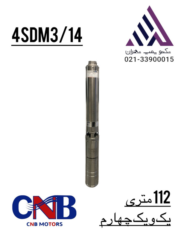 پمپ شناور CNB مدل 3SDM3-14 چاه عمیق استیل ضدزنگ - تکنوپمپ تهران
