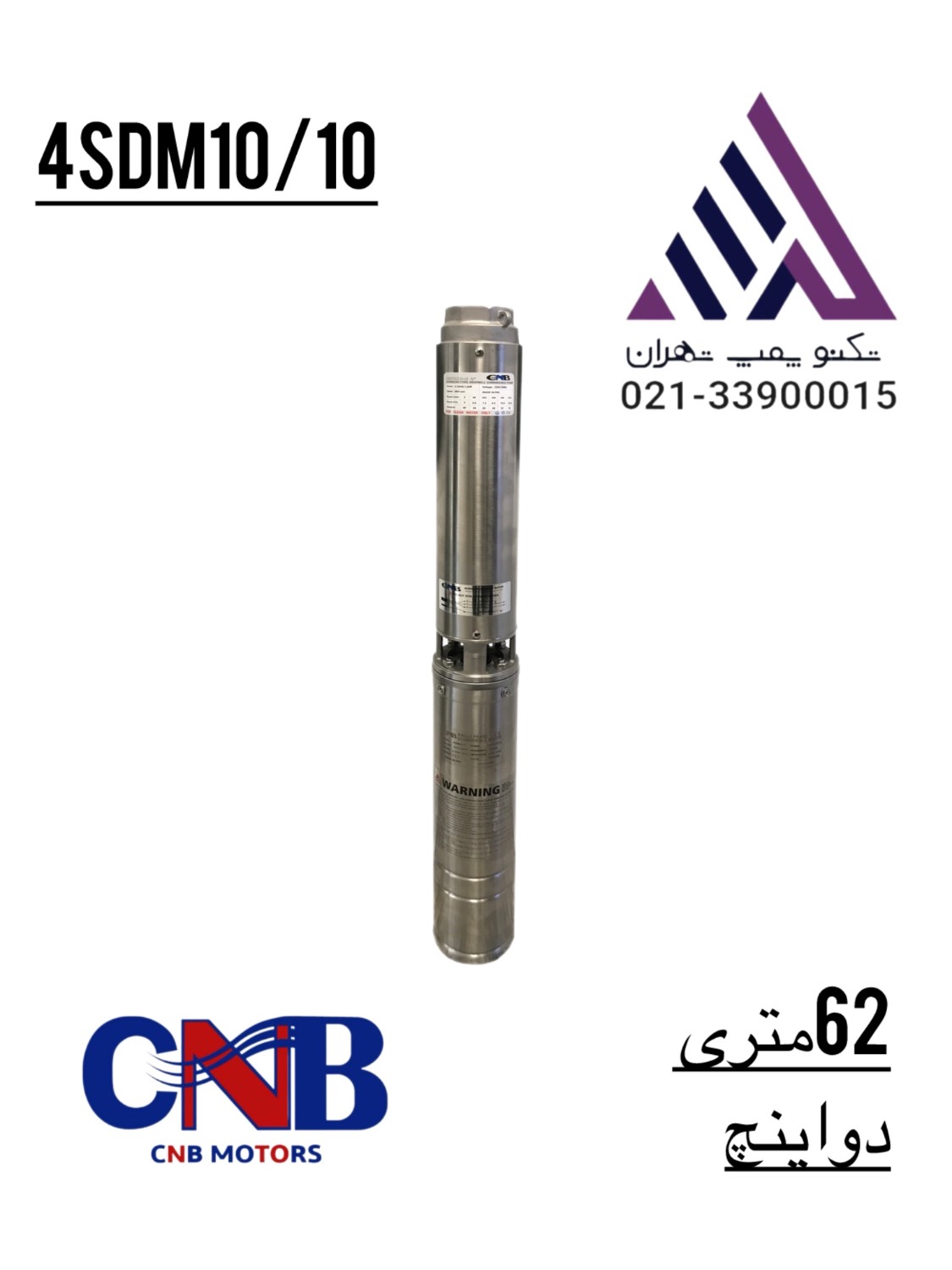 پمپ شناور ۶۲ متری ۲ اینچ CNB مدل 4SDM10-10 | تک‌فاز چاه ۴ اینچ