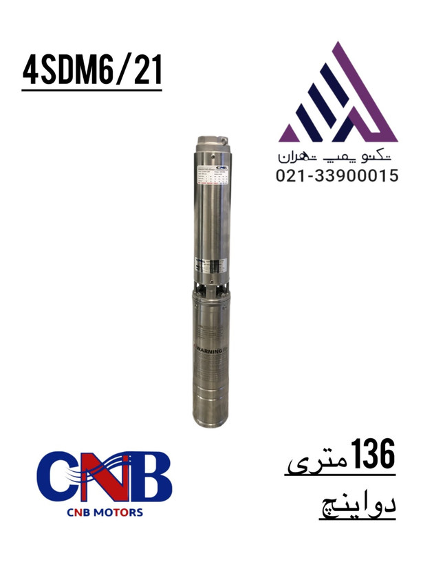 پمپ شناور استیل کامل 136 متری2 اینچ CNB مدل 4SDM6/21-2.2 | تکفاز