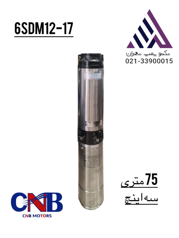 پمپ شناور استیل کامل ۷۵ متری ۳ اینچ CNB مدل 6SDM12-7-2.2 | تکفاز