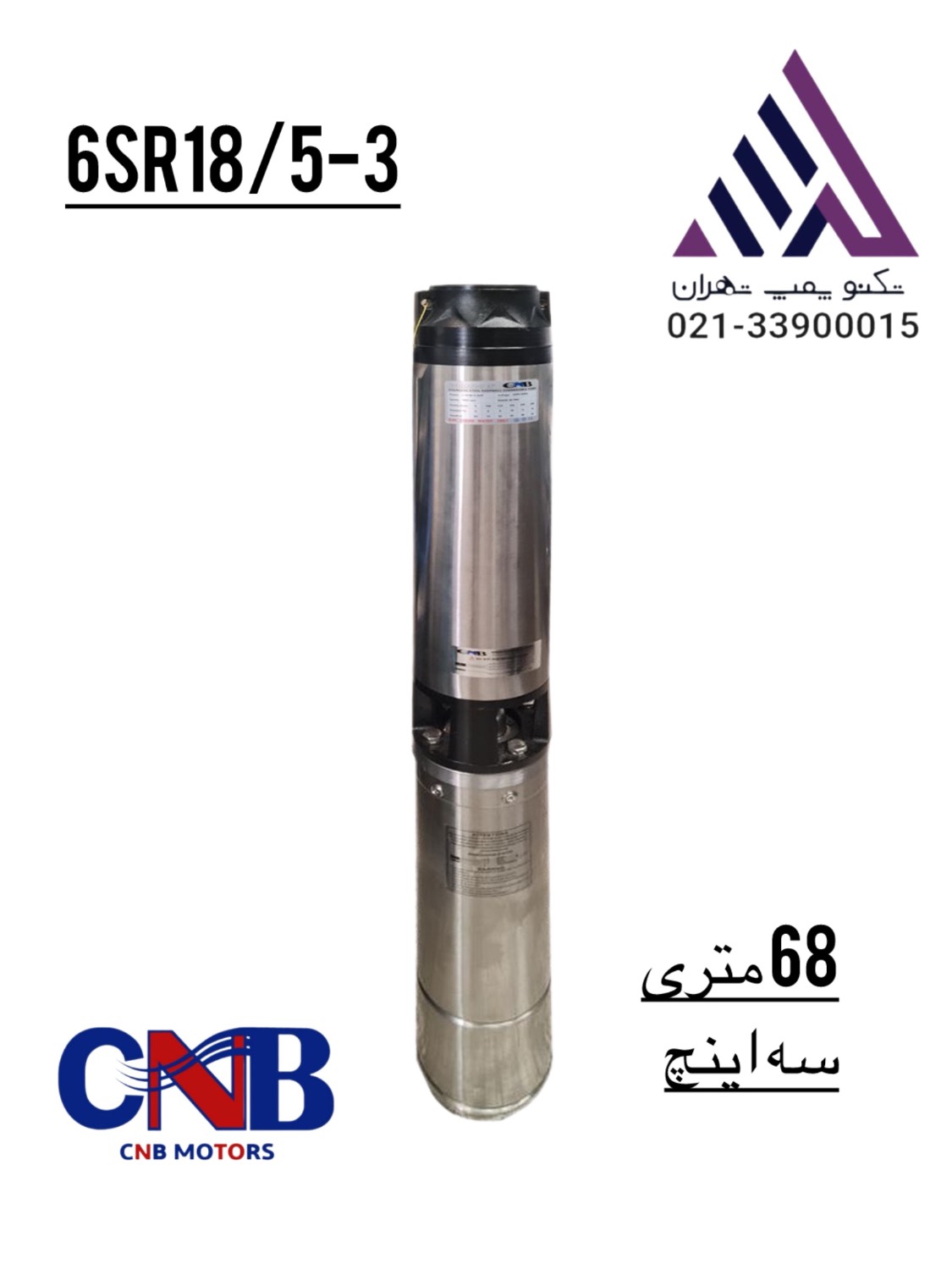 پمپ شناور ۳ اینچ CNB مدل 16SR18/5-3 سه فاز ۳ کیلووات با هد ۶۸ متر| تکنو پمپ تهران