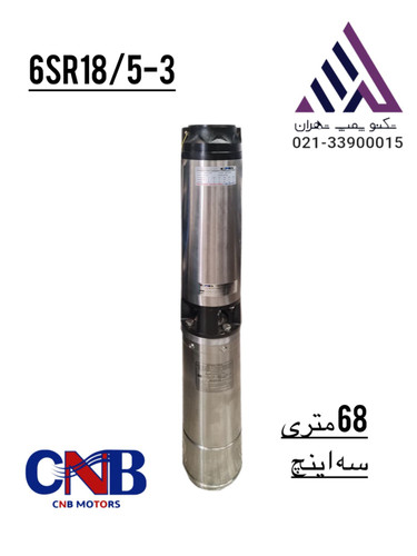 پمپ شناور ۳ اینچ CNB مدل 16SR18/5-3 سه فاز ۳ کیلووات با هد ۶۸ متر| تکنو پمپ تهران