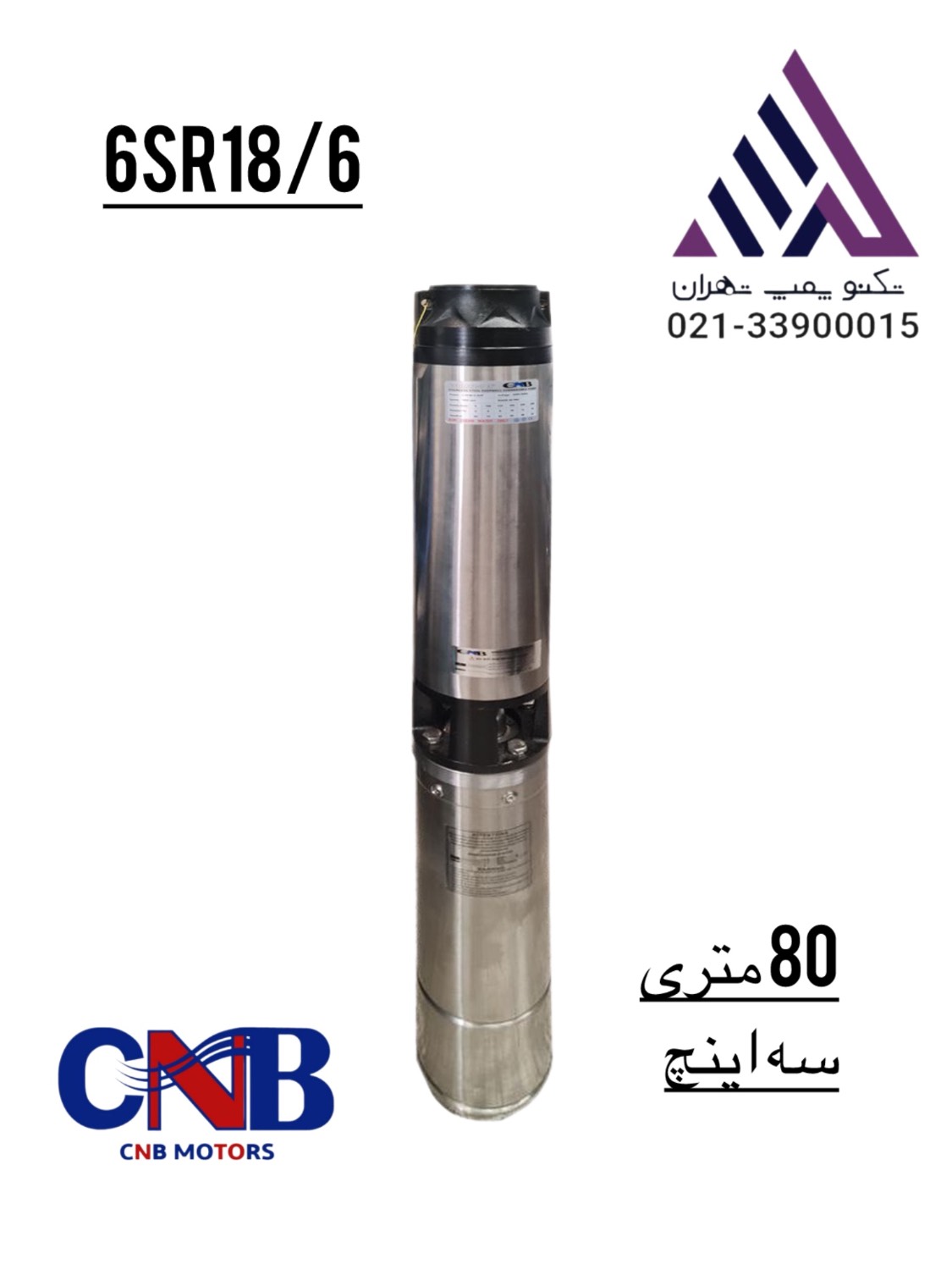 پمپ شناور ۳ اینچ CNB مدل 16SR18/6-4 سه فاز ۴ کیلووات با هد ۸۰ متر | تکنو پمپ تهران