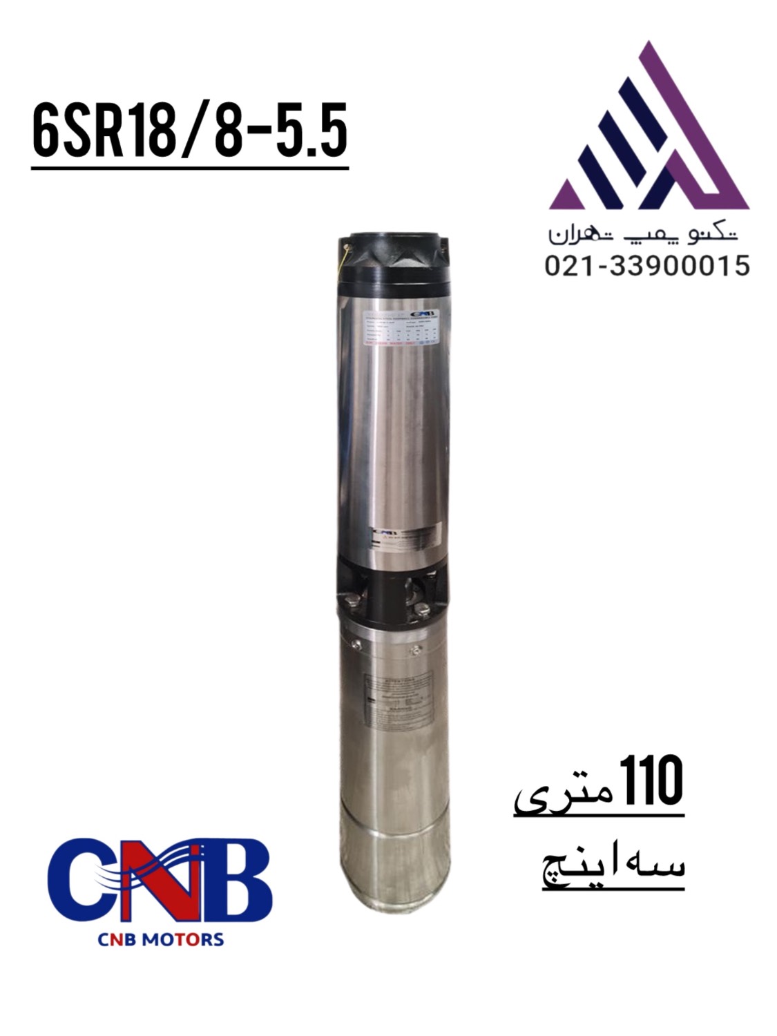 پمپ شناور ۳ اینچ CNB مدل 16SR18/8-5.5 سه فاز ۵.۵ کیلووات با هد ۱۱۰ متر