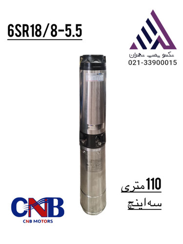 پمپ شناور ۳ اینچ CNB مدل 16SR18/8-5.5 سه فاز ۵.۵ کیلووات با هد ۱۱۰ متر