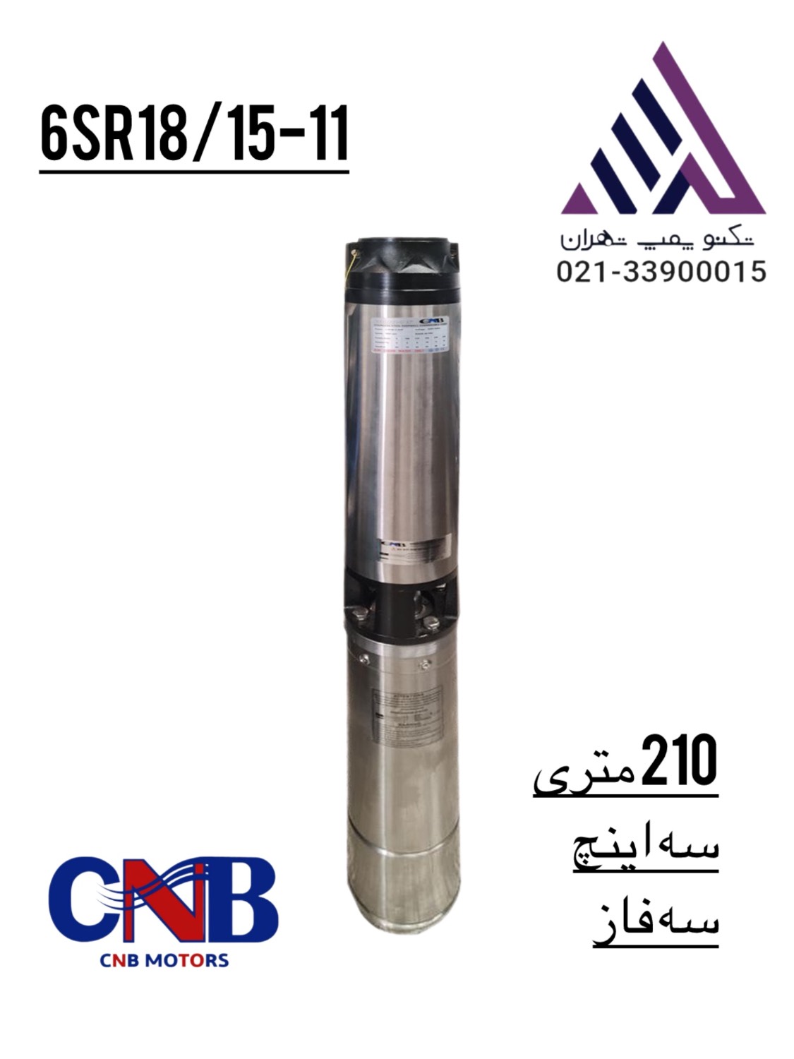 پمپ شناور ۳ اینچ CNB مدل 16SR18/15-11 سه فاز ۱۱ کیلووات با هد ۲۱۰ متر