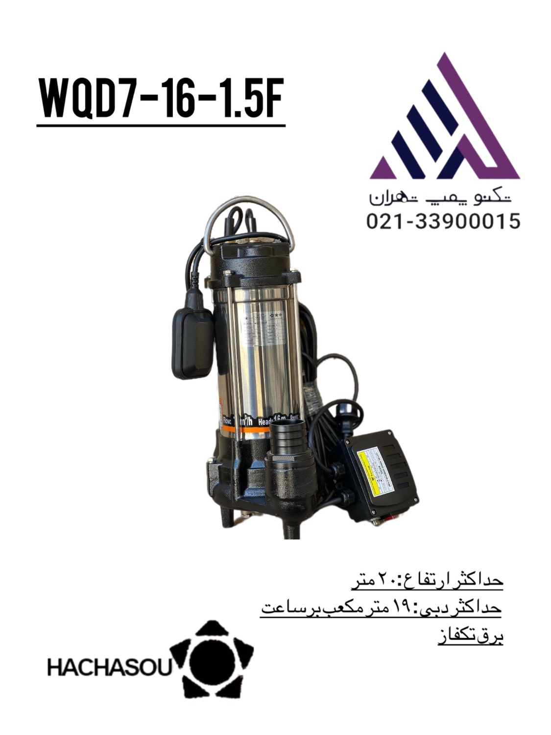 پمپ هاچاسو WQD7-16-1.5F دو اینچ 1.5 کیلووات با هد 16 متر