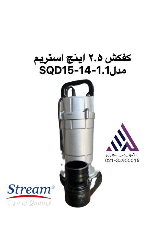 پمپ کفکش استریم 2.5 اینچ 14 متری مدل SQD15-14-1.1