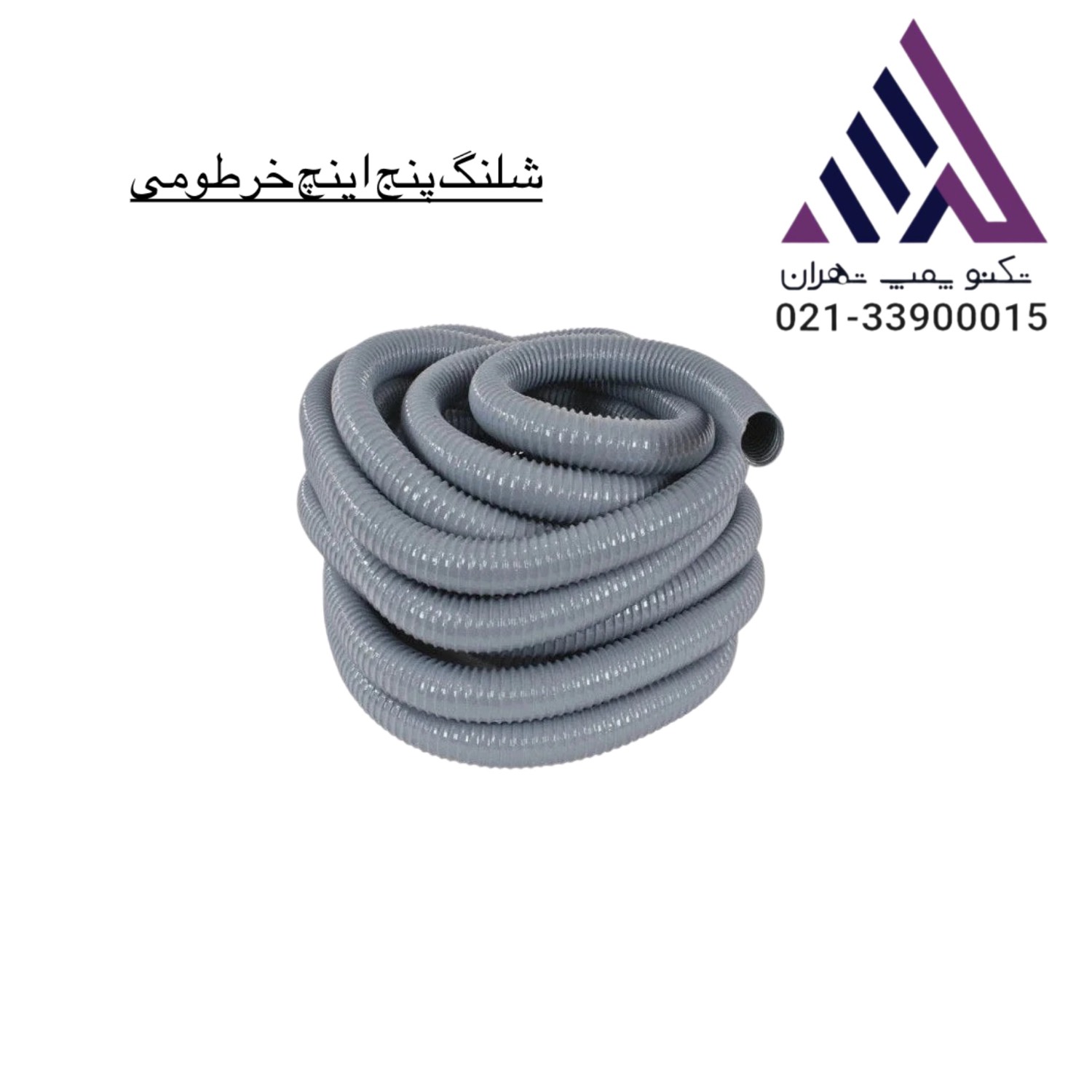 شیلنگ 5 اینچ خرطومی 24 متری