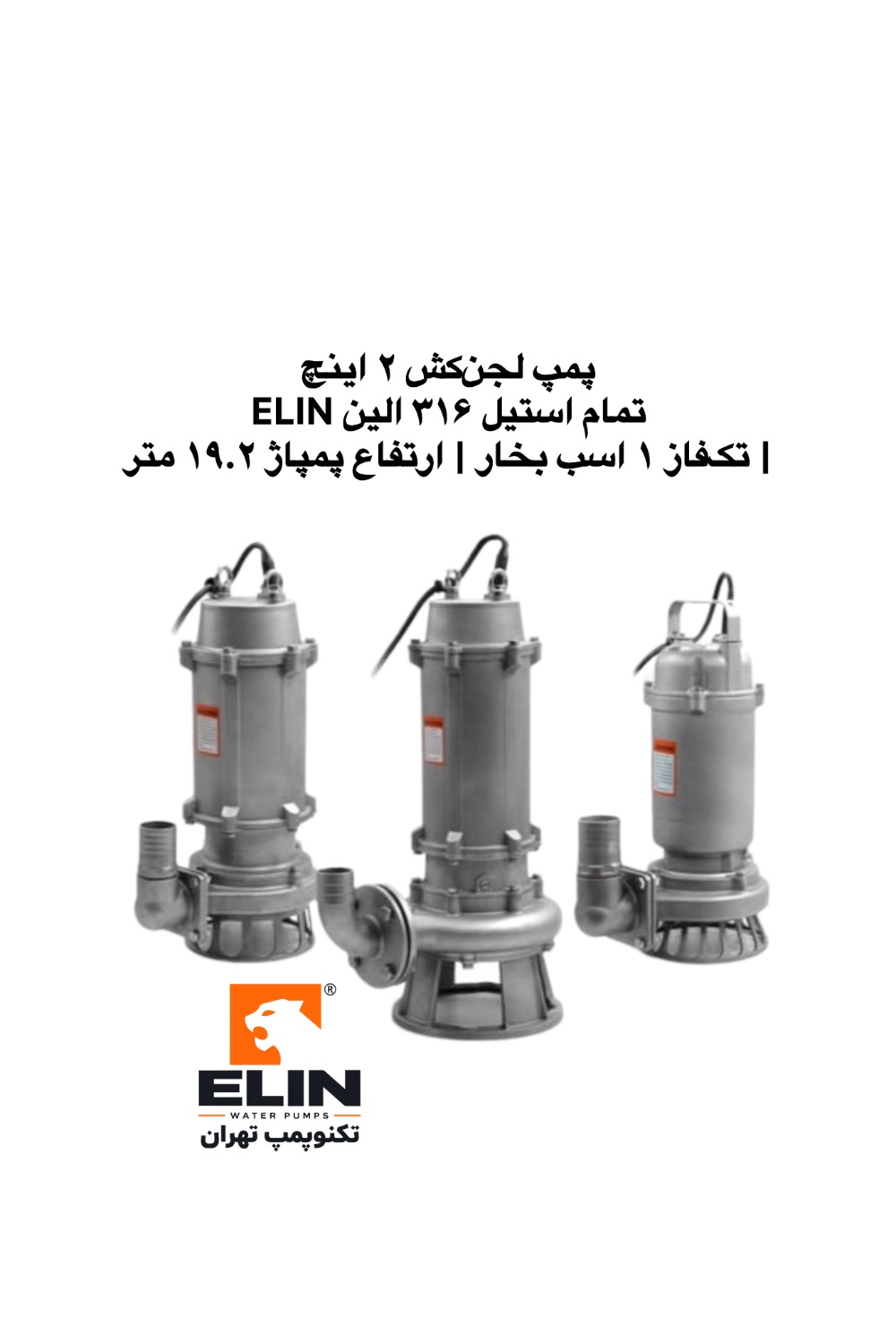 پمپ لجن‌کش الین ELIN یک اسب بخار خروجی ۲ اینچ تمام استیل ۳۱۶ با هد ۱۹٫۲ متر، تکنوپمپ تهران