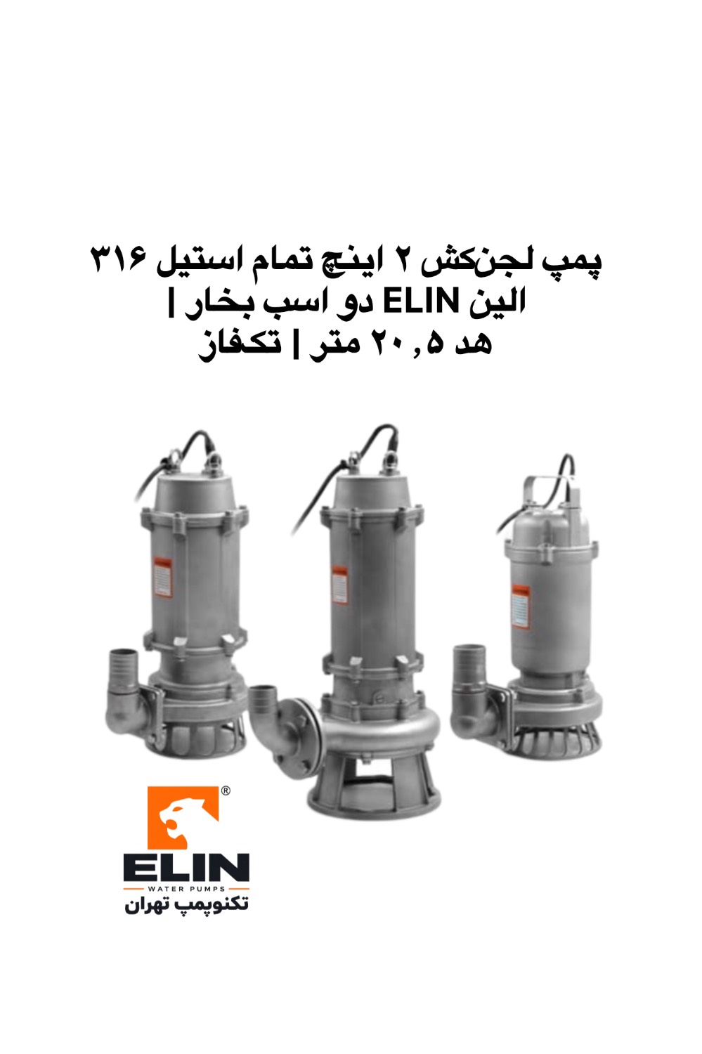 پمپ لجن‌کش دو اینچ تمام استیل ۳۱۶ الین ELIN دو اسب بخار با هد ۲۰٫۵ متر و آبدهی ۲۰ مترمکعب بر ساعت، تکنوپمپ تهران