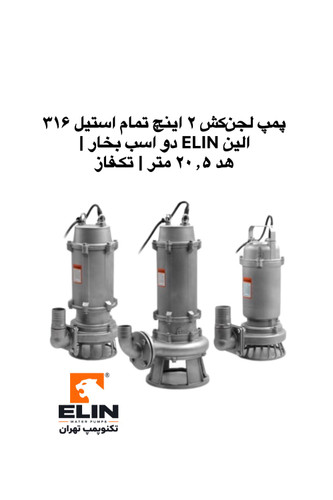 پمپ لجنکش دو اینچ تمام استیل ۳۱۶ الین ELIN دو اسب بخار با هد ۲۰٫۵ متر و آبدهی ۲۰ مترمکعب بر ساعت، تکنوپمپ تهران