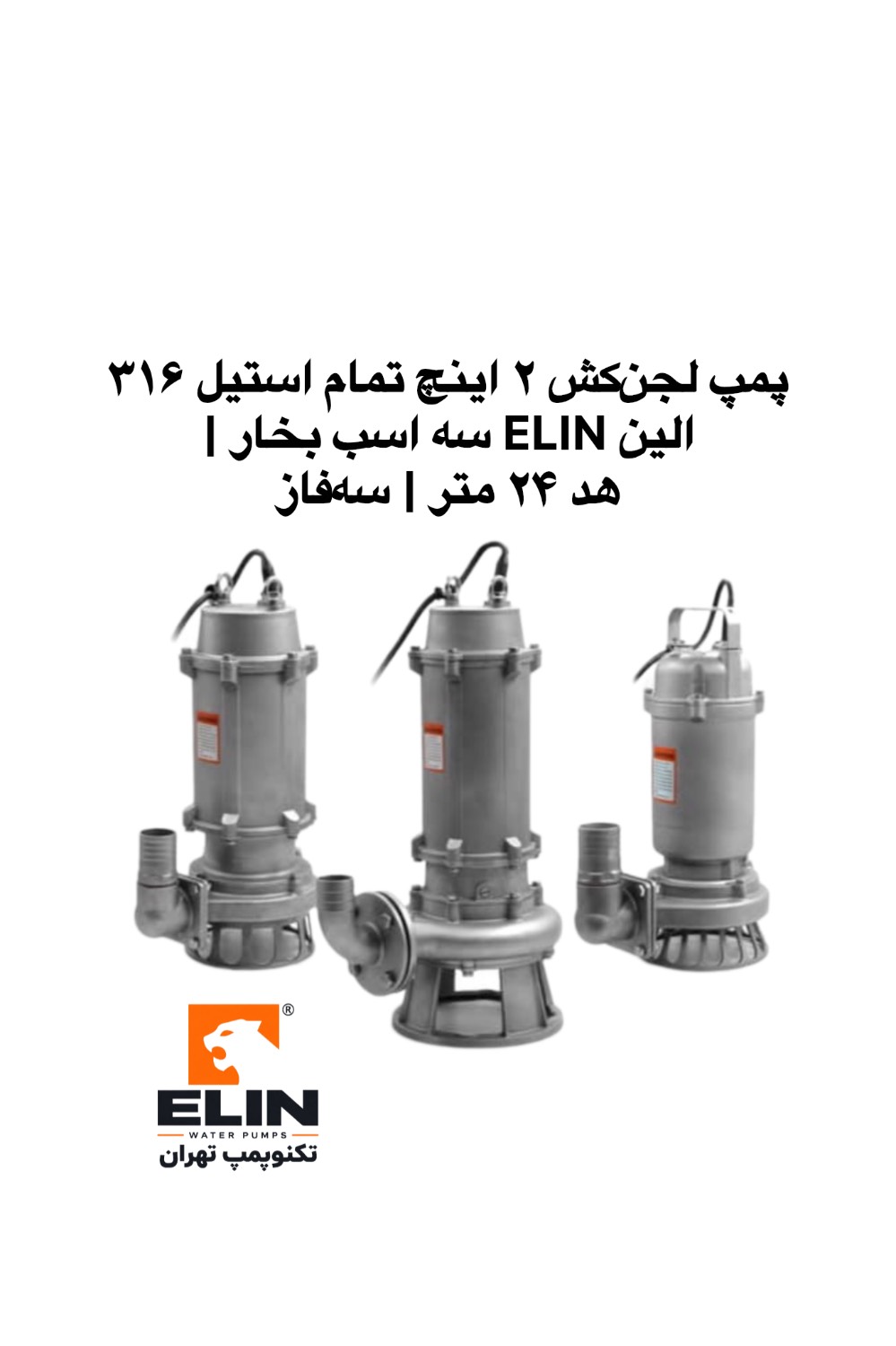پمپ لجن‌کش سه‌فاز الین ELIN سه اسب بخار، خروجی ۲ اینچ تمام استیل ۳۱۶ با هد ۲۴ متر، تکنوپمپ تهران
