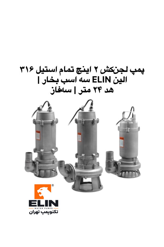 پمپ لجنکش سهفاز الین ELIN سه اسب بخار، خروجی ۲ اینچ تمام استیل ۳۱۶ با هد ۲۴ متر، تکنوپمپ تهران