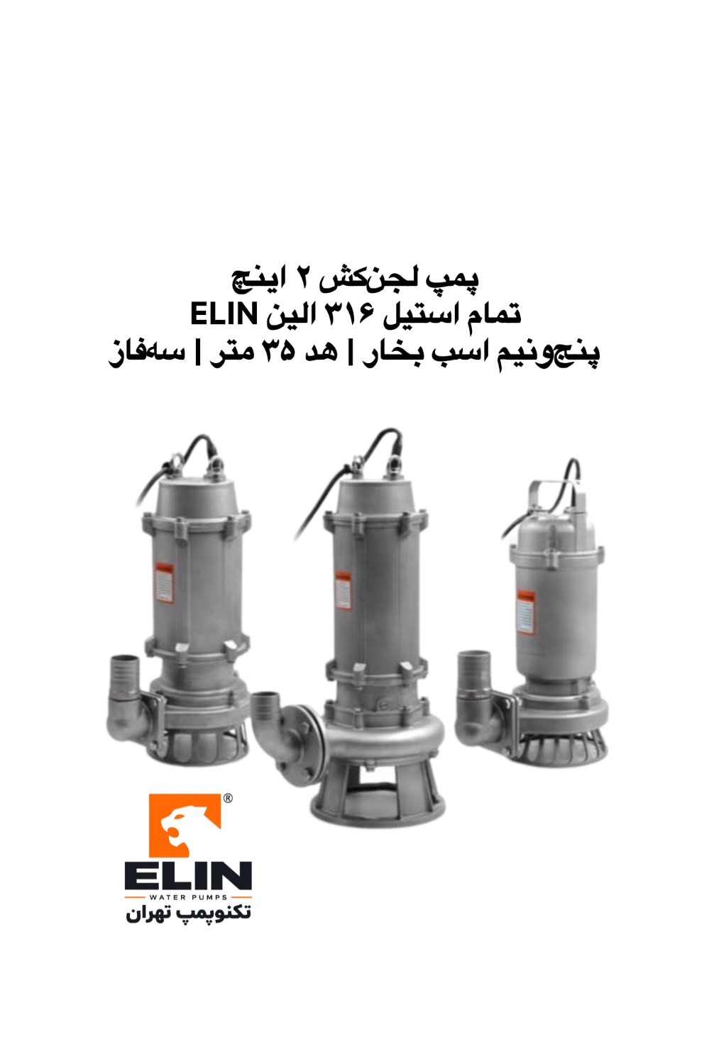 پمپ لجن‌کش سه‌فاز الین ELIN پنج‌ونیم اسب بخار، خروجی ۲ اینچ تمام استیل ۳۱۶ با هد ۳۵ متر، تکنوپمپ تهران