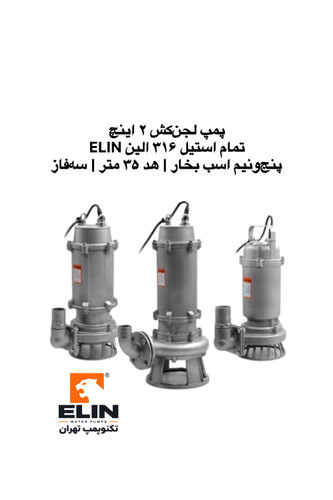 پمپ لجنکش سهفاز الین ELIN پنجونیم اسب بخار، خروجی ۲ اینچ تمام استیل ۳۱۶ با هد ۳۵ متر، تکنوپمپ تهران