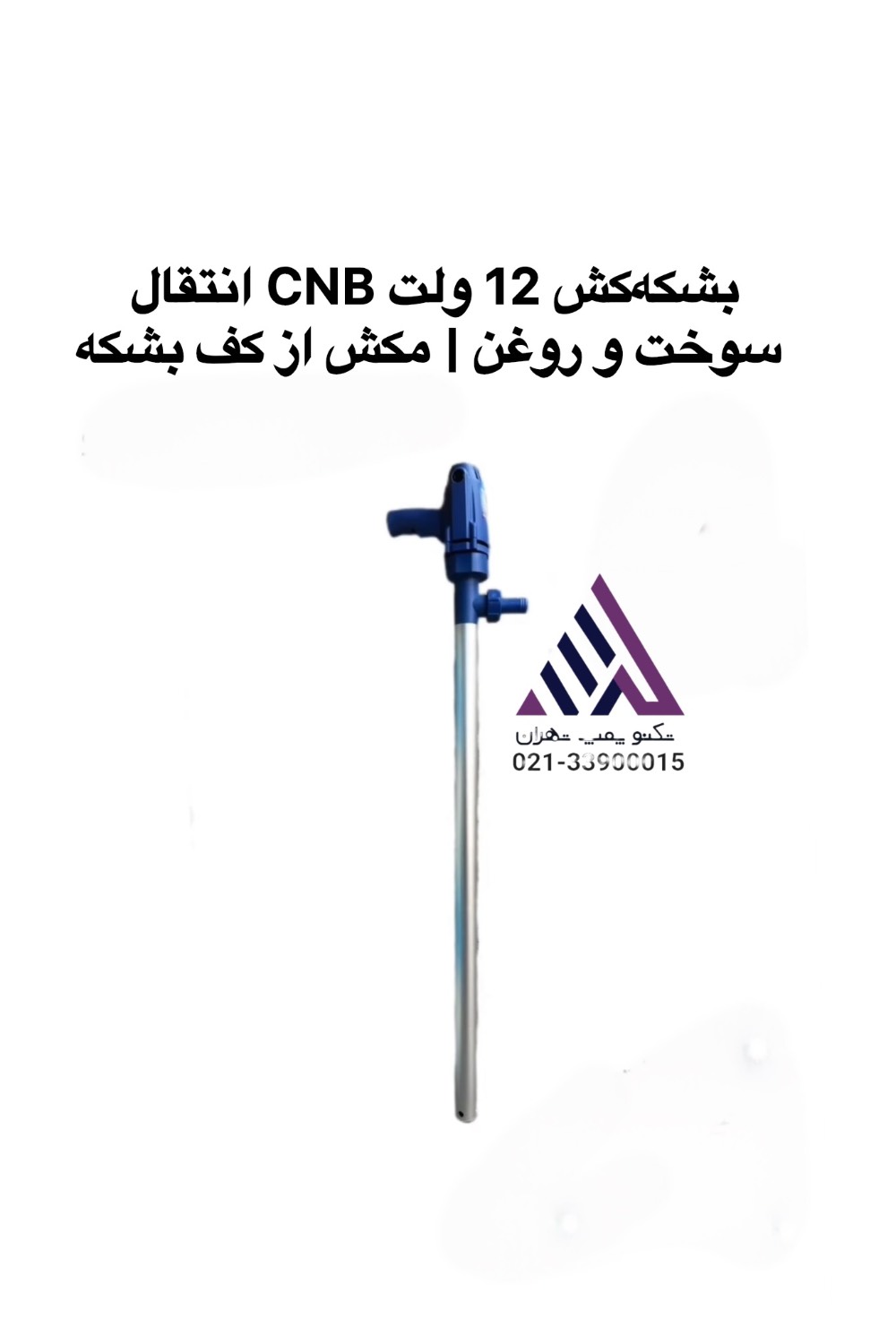 بشکه‌کش 12 ولت CNB انتقال گازوئیل و روغن تکنوپمپ تهران