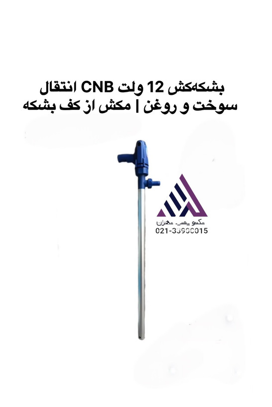 بشکهکش 12 ولت CNB انتقال گازوئیل و روغن تکنوپمپ تهران