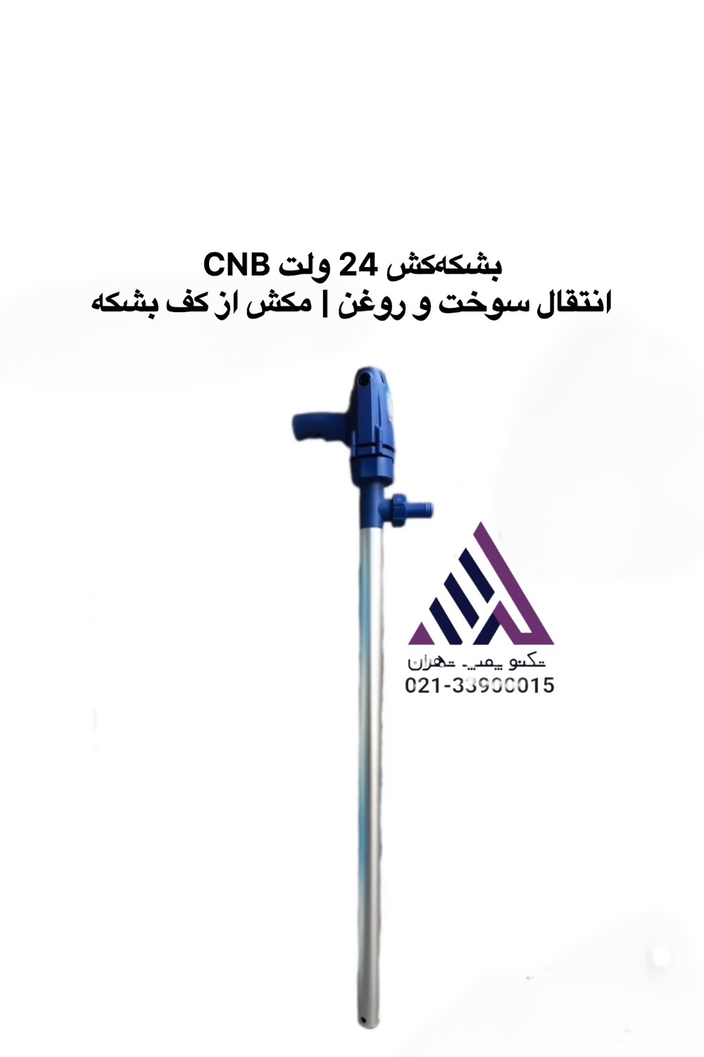 بشکه‌کش 24 ولت CNB با لوله آلومینیومی یک اینچ و دسته پلاستیکی | تکنوپمپ تهران