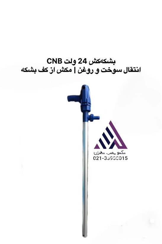 بشکهکش 24 ولت CNB با لوله آلومینیومی یک اینچ و دسته پلاستیکی | تکنوپمپ تهران
