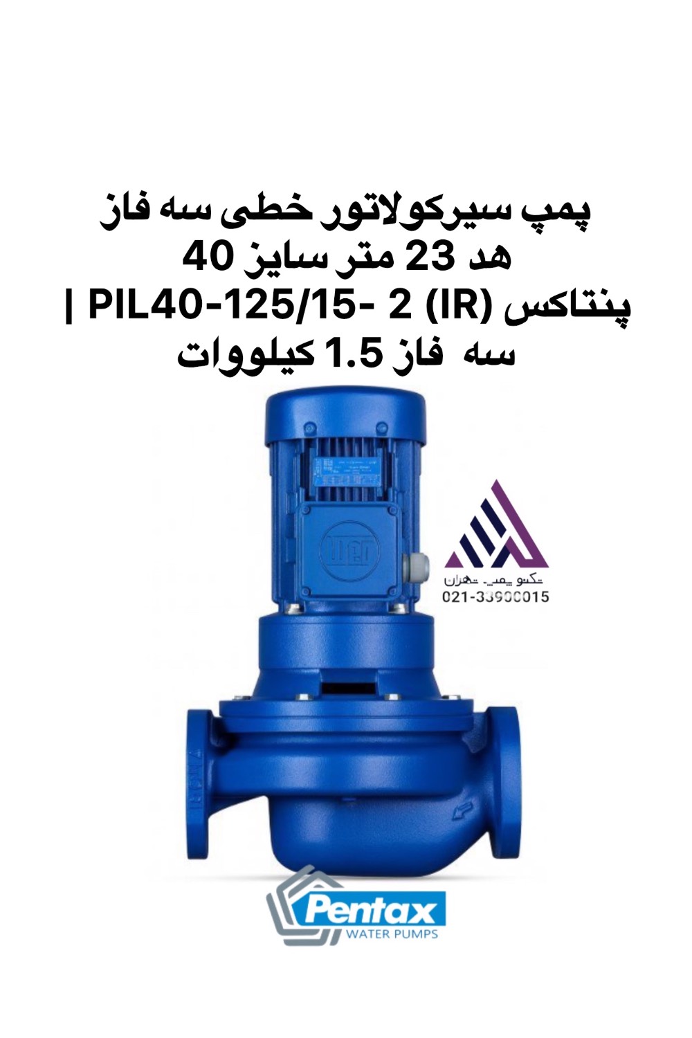 اول: پمپ سیرکولاتور خطی سه فاز پنتاکس PIL40-125/15- 2 (IR) با توان 1.5 کیلووات | تکنو پمپ تهران